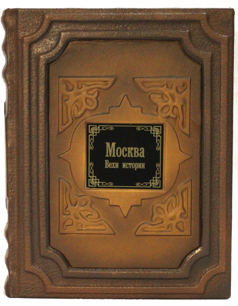 Московская книга. История Москвы книга подарочная. Вехи истории. Вехи истории России книги. Книга Москва и москвичи в кожаном переплете.