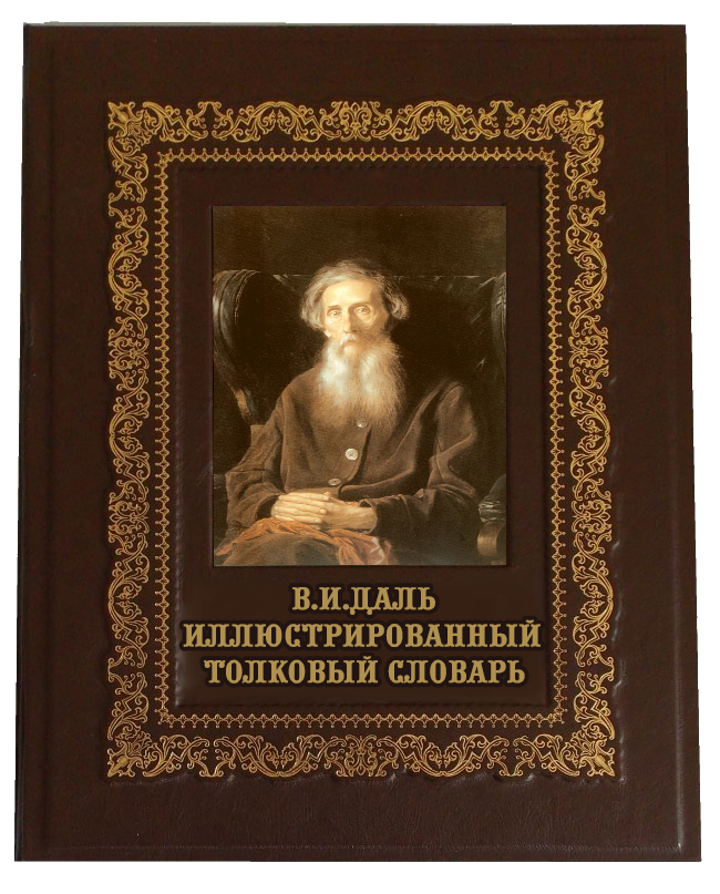 Рисунок – Толковый словарь живого великорусского языка В.И. Даля. Буква Р