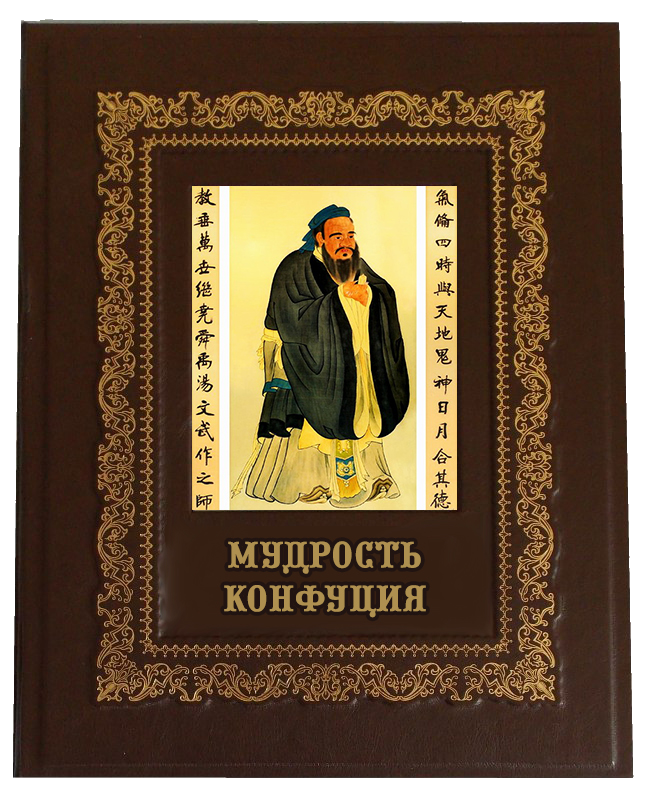 Уроки мудрости конфуция. Мудрость Конфуция. Конфуций подарочное издание. Конфуций. Подарочная книга. Конфуций книга мудрости.