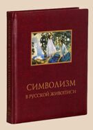 Символизм в русской живописи (Русакова А.)