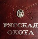 Русская охота (Кутепов Н.И.) Экземпляр №02