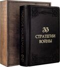 Грин Р. 33 стратегии войны (Marrone)