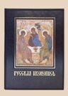 Русская иконопись. Большая коллекция (Трубецкой Е. Н.)