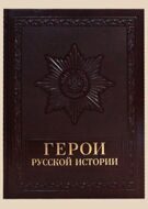 Герои русской истории (Крутогоров Ю.)