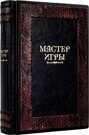 Мастер игры (Gabinetto)