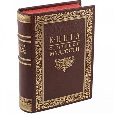 Книга семейной мудрости (в футляре)