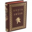 Книга о любви (в футляре)