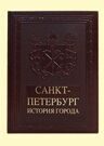 Санкт-Петербург. История города (Мясников А.Л.)